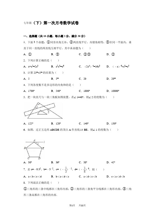 七年级下第一次月考数学试卷含答案解析5