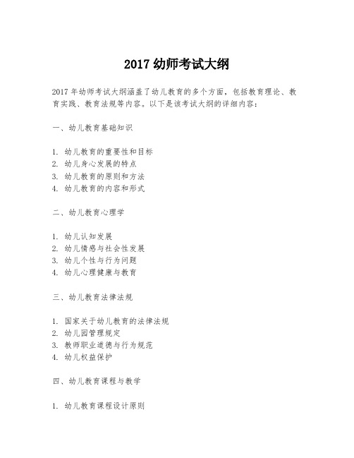 2017幼师考试大纲