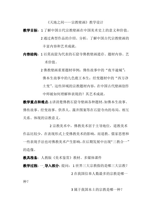 高中美术_天地之间——宗教壁画教学设计学情分析教材分析课后反思