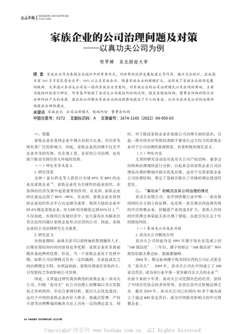 家族企业的公司治理问题及对策——以真功夫公司为例