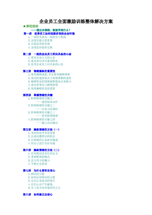 企业员工全面激励训练整体解决方案