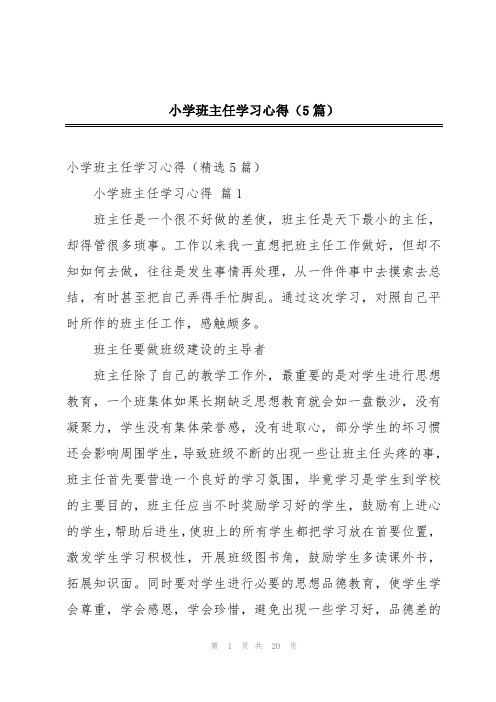 小学班主任学习心得(5篇)