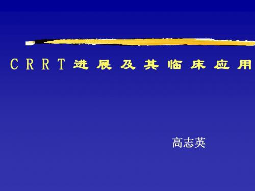 C R R T 进 展 及 其 临 床 应 用。高志英