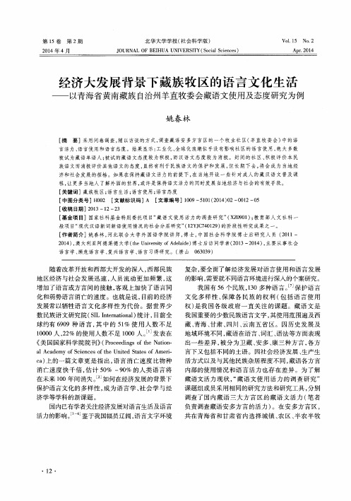 经济大发展背景下藏族牧区的语言文化生活———以青海省黄南藏族自治州羊直牧委会藏语文使用及态度研究为例