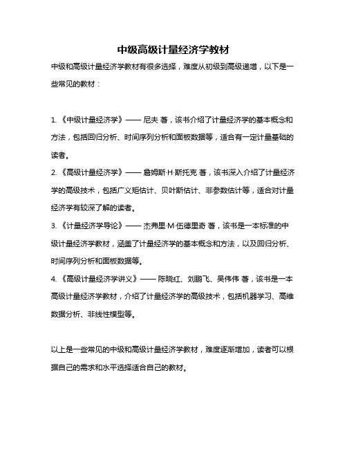 中级高级计量经济学教材