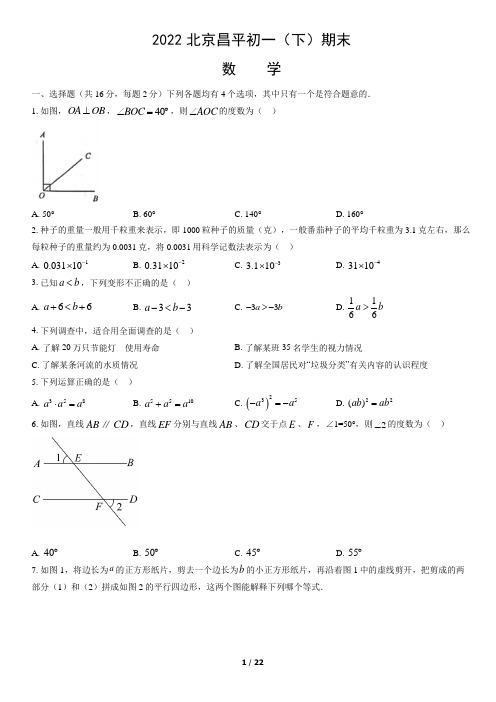 2022北京市昌平区七年级(初一)下学期期末数学试卷及答案