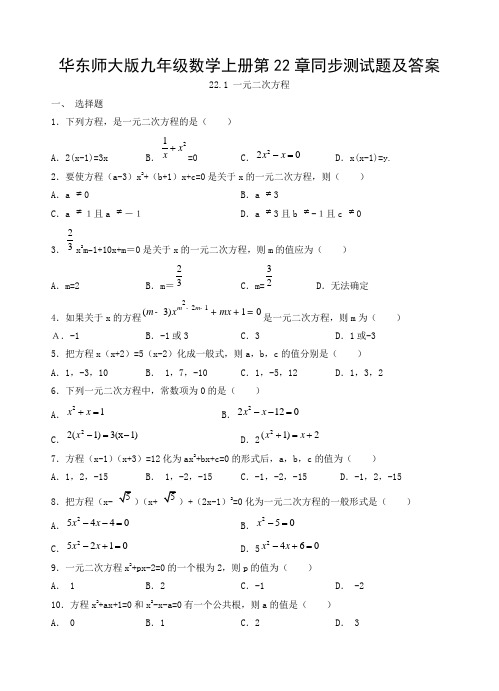 华东师大版九年级数学上册第22章同步测试题及答案