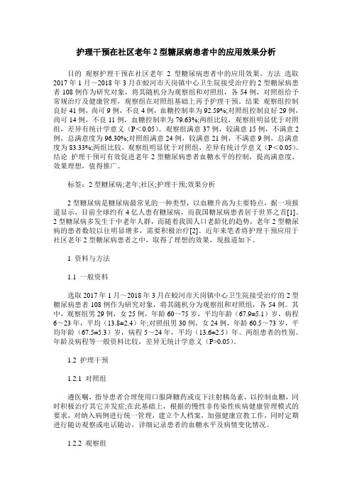 护理干预在社区老年2型糖尿病患者中的应用效果分析