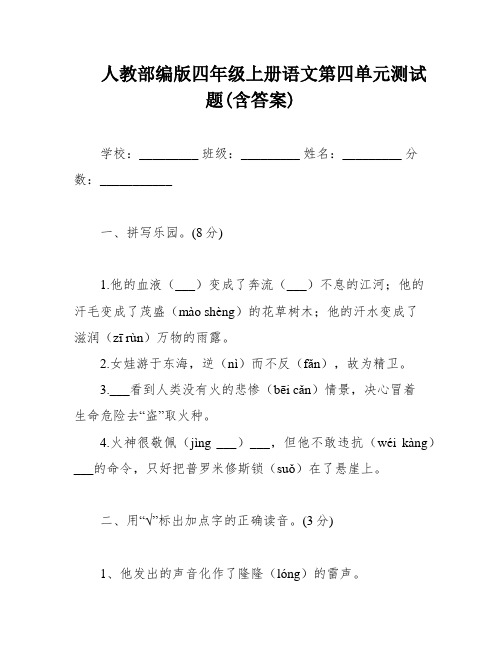 人教部编版四年级上册语文第四单元测试题(含答案)