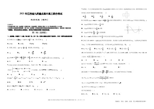 江西省九所重点中学2021届高三3月联考数学(理科)试卷