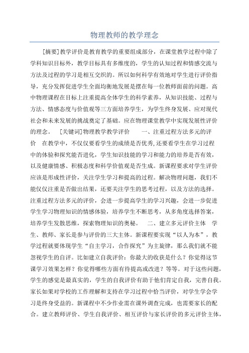 物理教师的教学理念