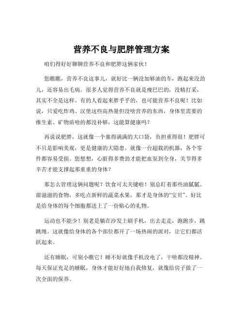 营养不良与肥胖管理方案