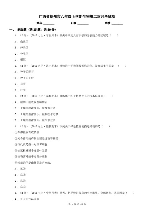 江西省抚州市八年级上学期生物第二次月考试卷