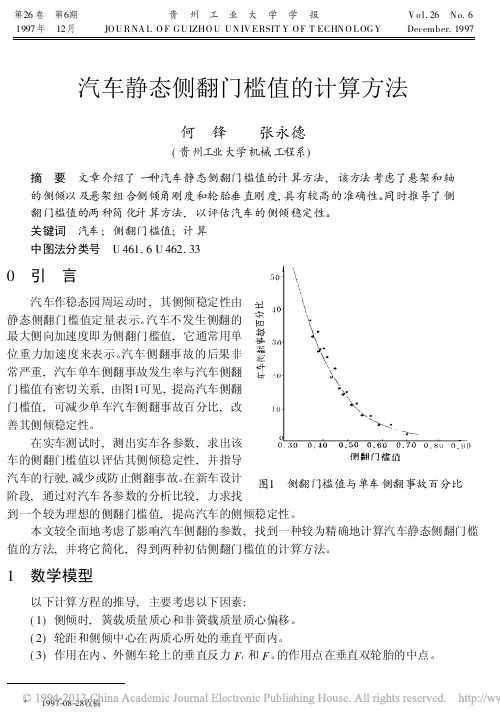 汽车静态侧翻门槛值的计算方法