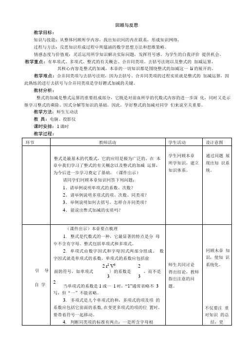 第六章整式的加减回顾与反思教案 冀教版七年级上.doc