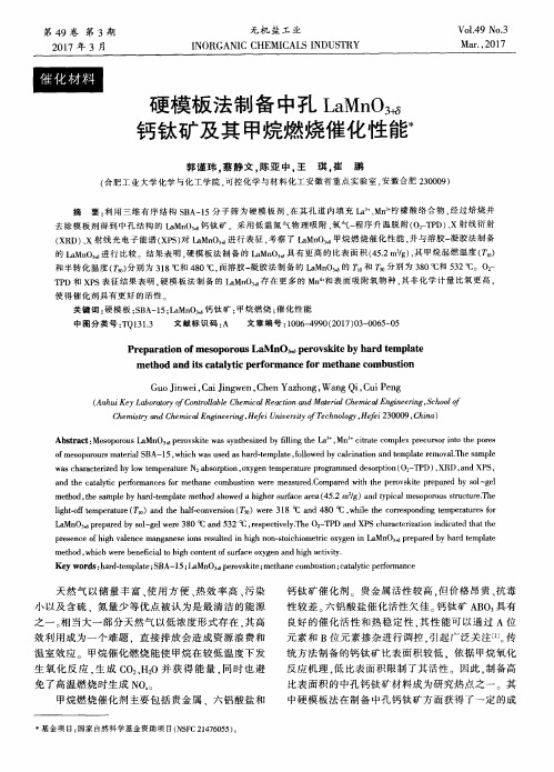 硬模板法制备中孔LaMnO(3+δ)钙钛矿及其甲烷燃烧催化性能