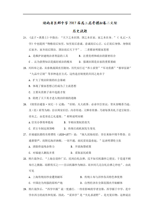 湖南省长沙市长郡中学2017届高三高考模拟卷二文综历史试题