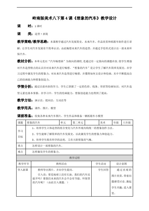 第4课  想象的汽车--岭南版初中美术八年级下册同步教案