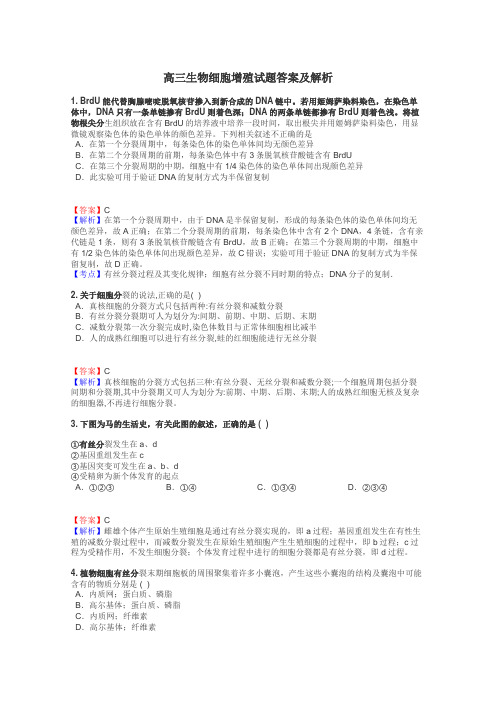 高三生物细胞增殖试题答案及解析
