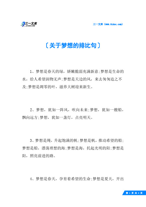 关于梦想的排比句