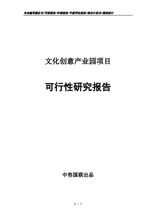文化创意产业园项目可行性研究报告立项新版
