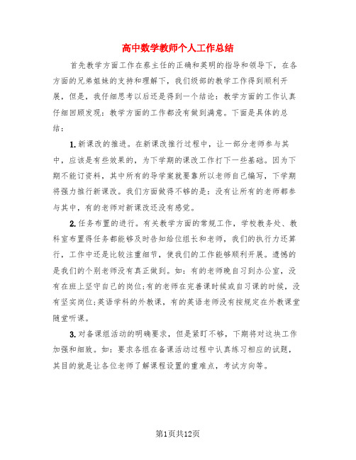 高中数学教师个人工作总结(4篇)