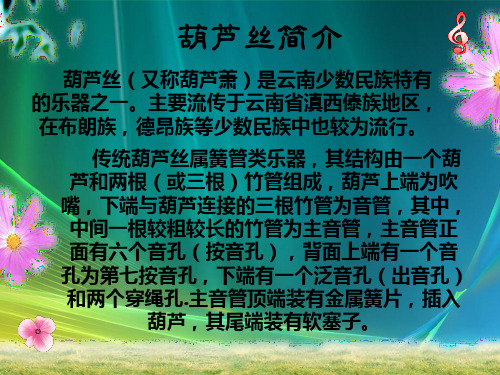 葫芦丝教学PPT