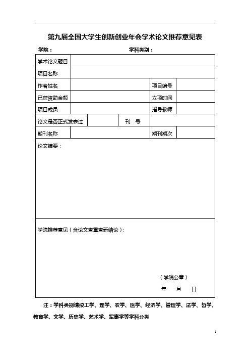 第九届全国大学生创新创业年会学术论文推荐意见表