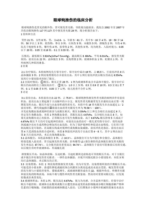 眼球钝挫伤的临床分析