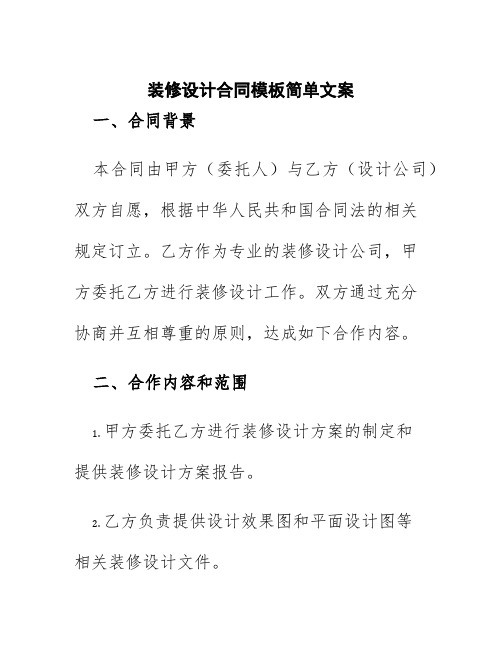 装修设计合同模板简单文案