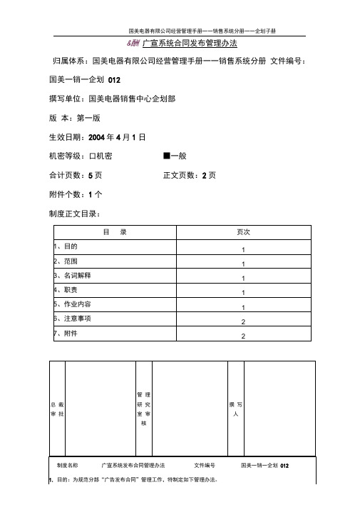 2019年广宣系统发布合同管理办法(国美—销—企划012)第一版