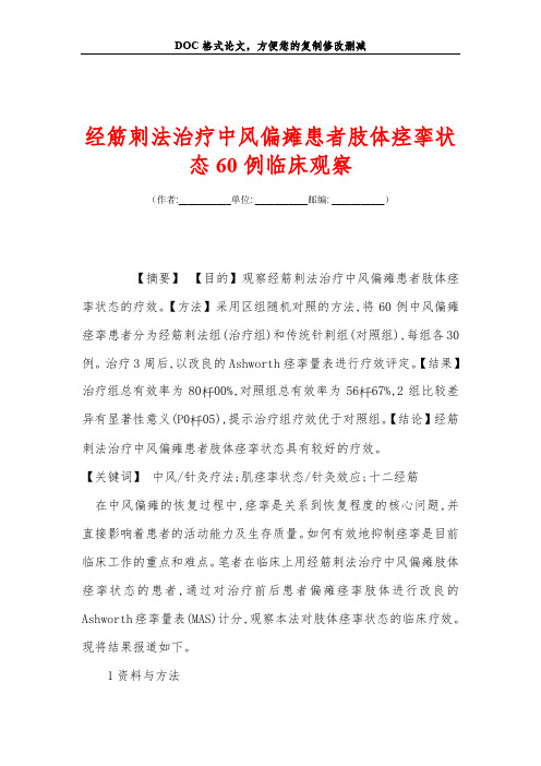 经筋刺法治疗中风偏瘫患者肢体痉挛状态60例临床观察