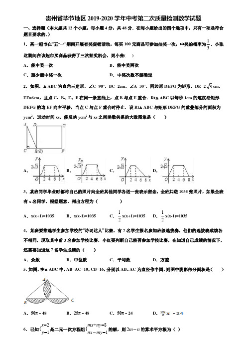 贵州省毕节地区2019-2020学年中考第二次质量检测数学试题含解析