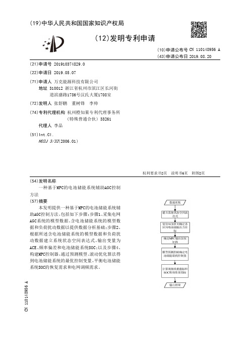 【CN110148956A】一种基于MPC的电池储能系统辅助AGC控制方法【专利】