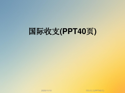 国际收支(PPT40页)