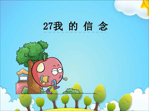 六年级下册语文课件27我的信念｜西师大版 (共28张PPT)