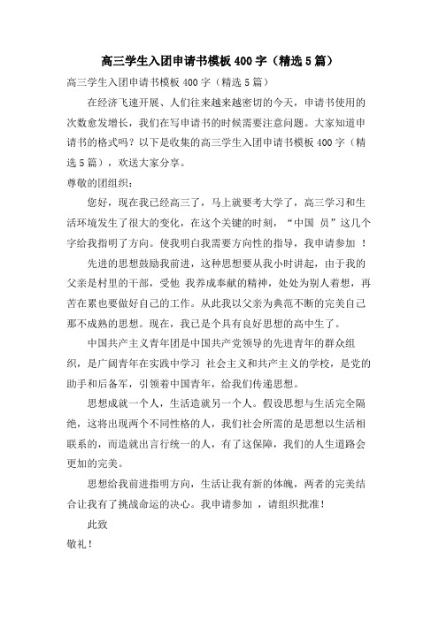 高三学生入团申请书模板400字(5篇)2