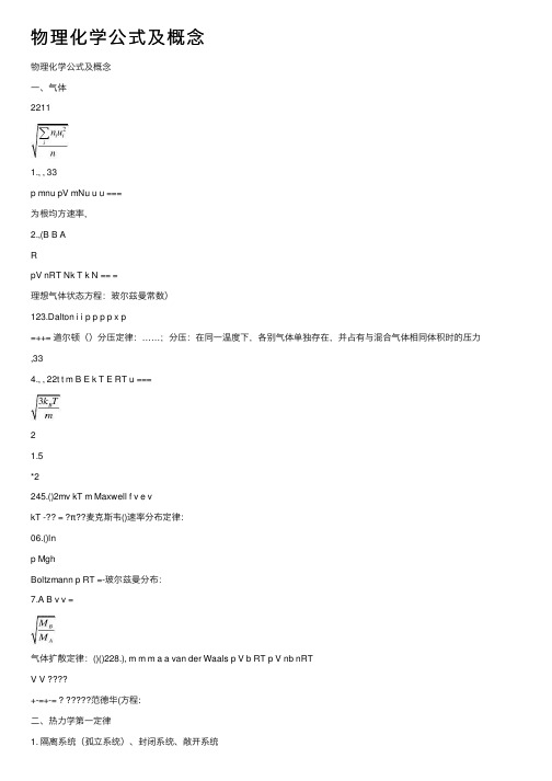 物理化学公式及概念