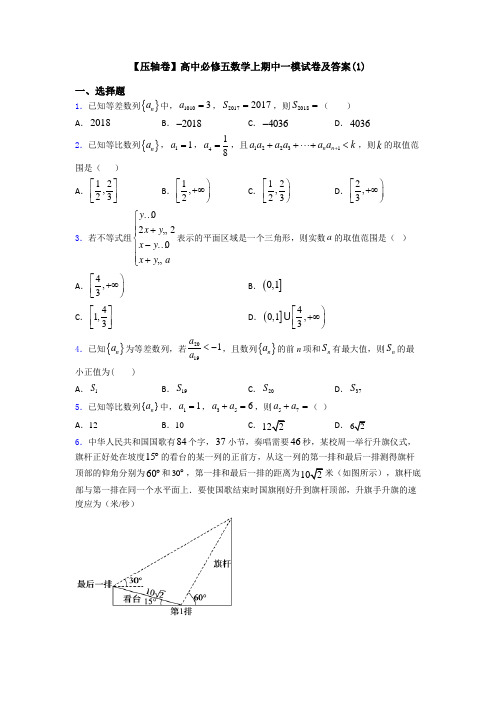 【压轴卷】高中必修五数学上期中一模试卷及答案(1)