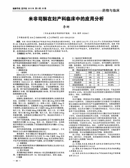 米非司酮在妇产科临床中的应用分析