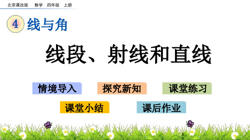 北京课改版数学四年级上册《4.1 线段、射线和直线》ppt课件