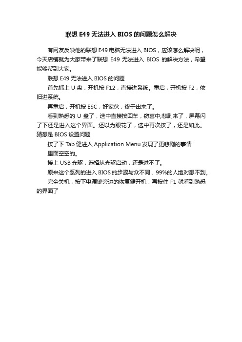 联想E49无法进入BIOS的问题怎么解决