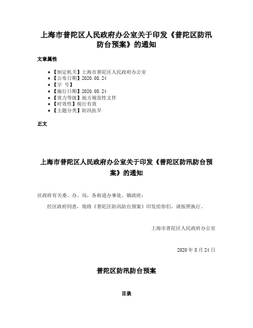 上海市普陀区人民政府办公室关于印发《普陀区防汛防台预案》的通知