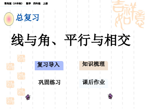 青岛版六三制小学四年级上册数学回顾整理 总复习 教学课件 线与角、平行与相交