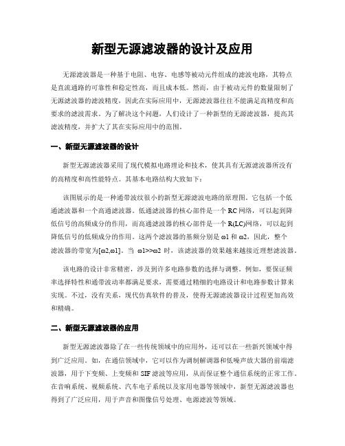 新型无源滤波器的设计及应用