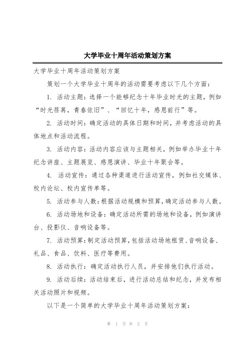 大学毕业十周年活动策划方案