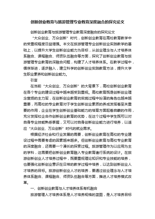 创新创业教育与旅游管理专业教育深度融合的探究论文