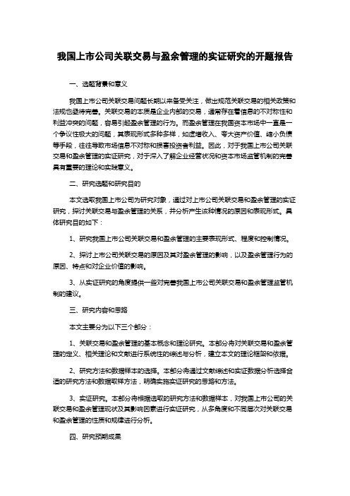 我国上市公司关联交易与盈余管理的实证研究的开题报告