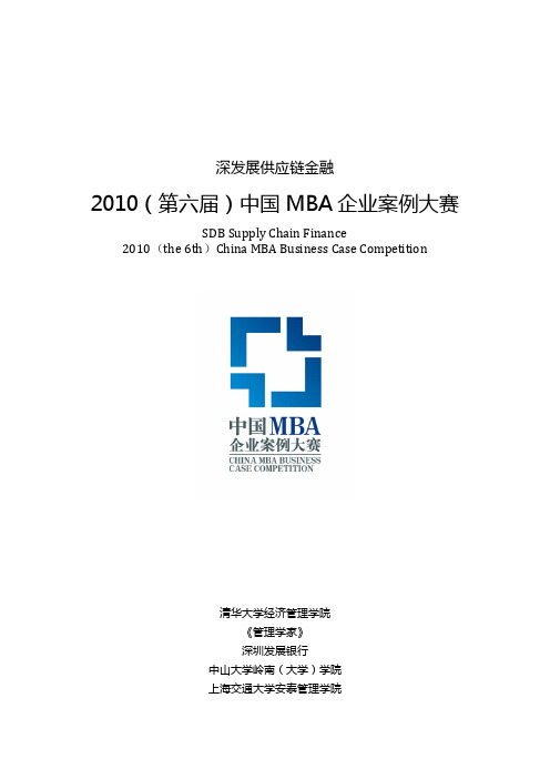 2010第六届中国mba 企业案例大赛 - 深发展供应链金融