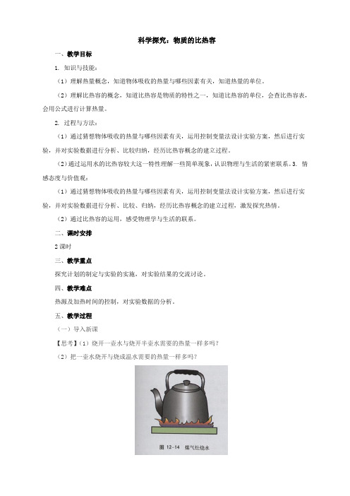 2022年沪科版物理九年级《科学探究物质的比热容》教案